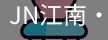 JN江南